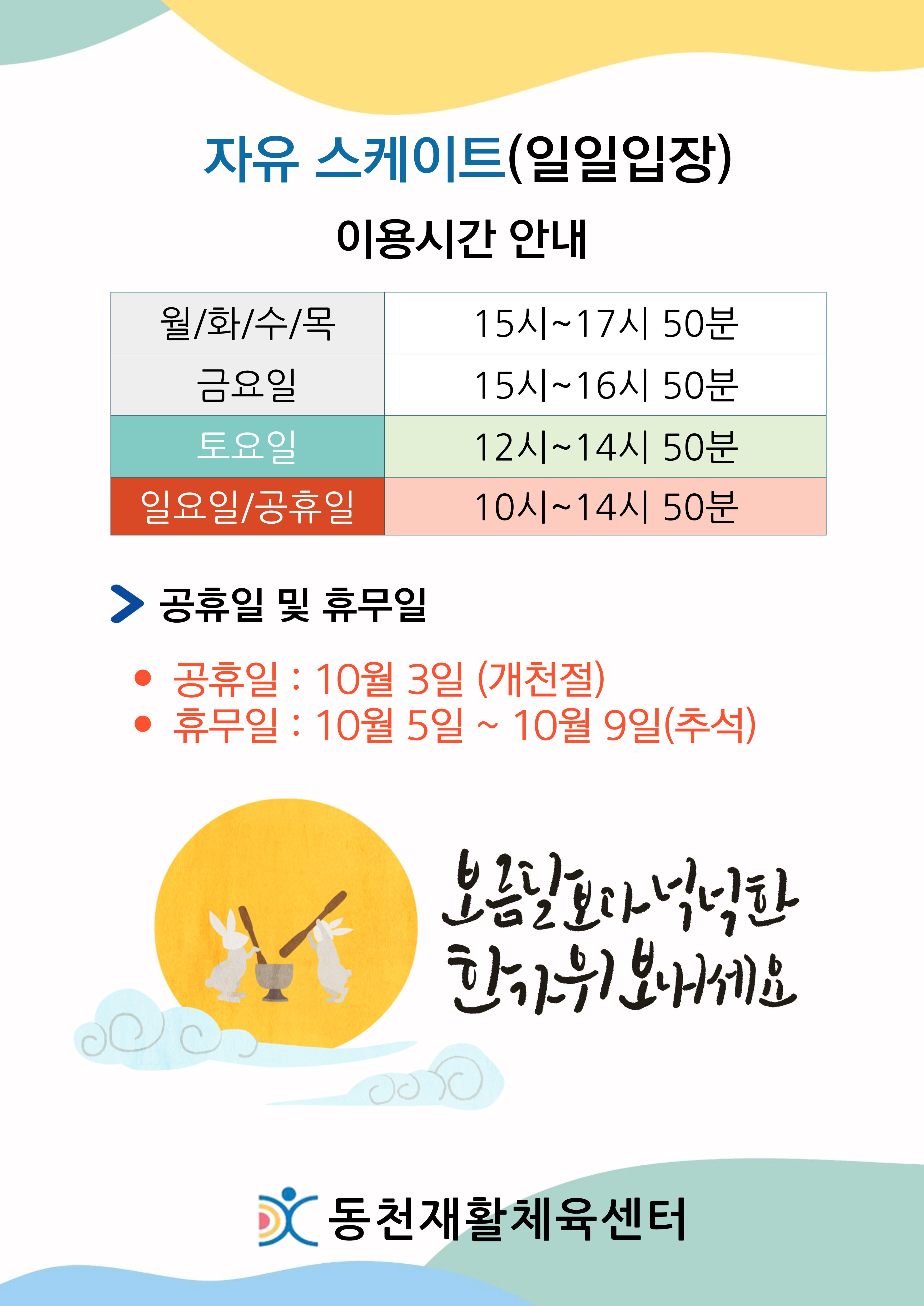 10월자유스케이트이용시간_팝업-002 (2).jpg
