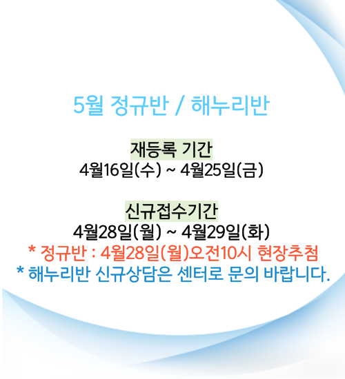 재등록-및-신규접수-안내_5월-001.png