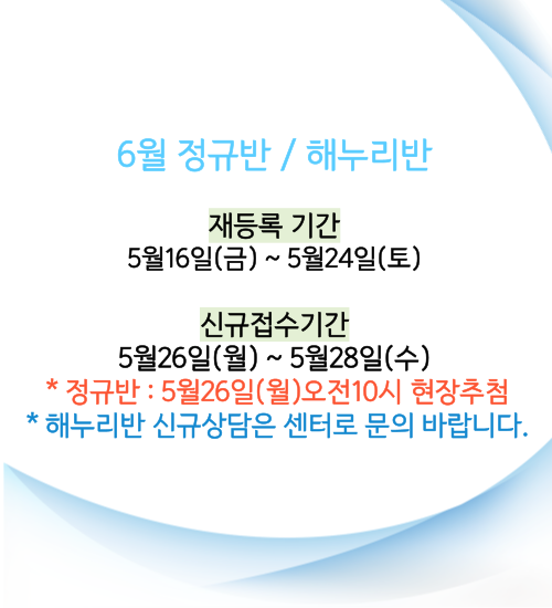 재등록-및-신규접수-안내_6월-001.png