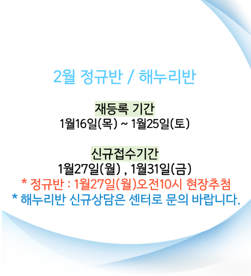 재등록-및-신규접수-안내_2월-001 (2).png